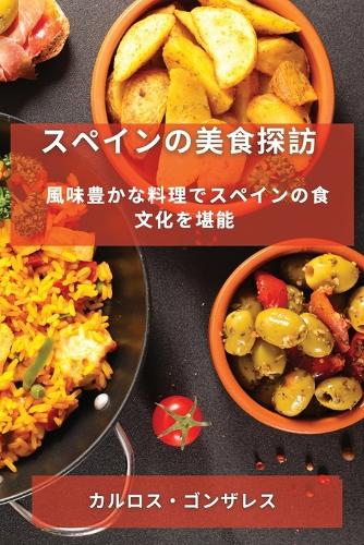 スペインの美食探訪
