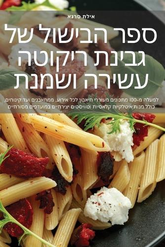 ספר הבישול של גבינת ריקוטה עשירה ושמנת