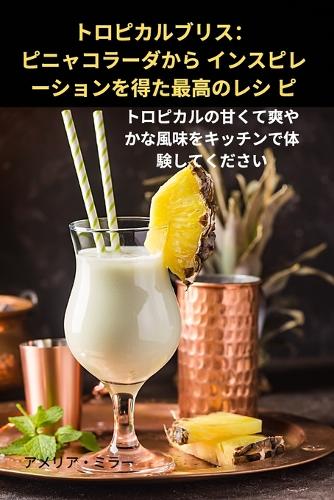 トロピカルブリス:ピニャコラーダから インスピレーションを得た最高