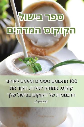 ספר בישול הקוקוס המדהים