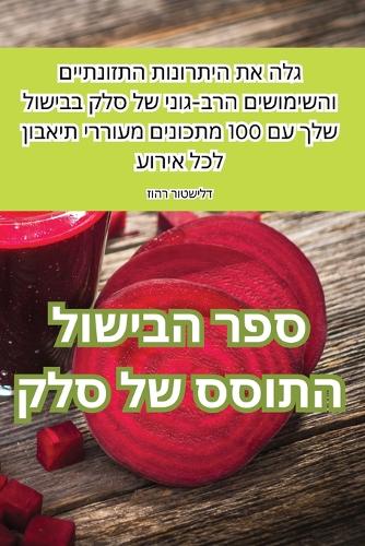 ספר הבישול התוסס של סלק