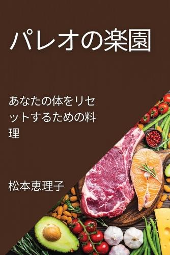 パレオの楽園