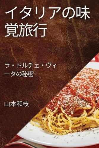 イタリアの味覚旅行