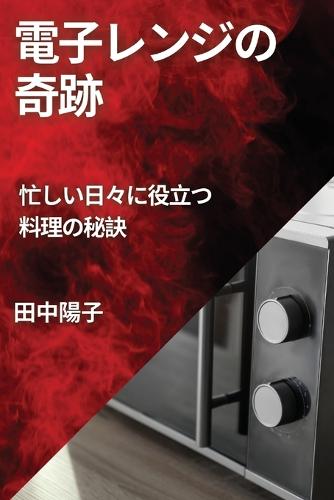 電子レンジの奇跡