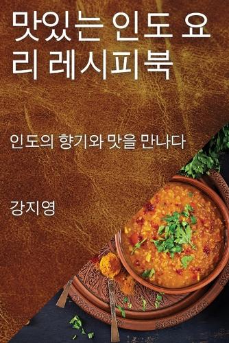 맛있는 인도 요리 레시피북