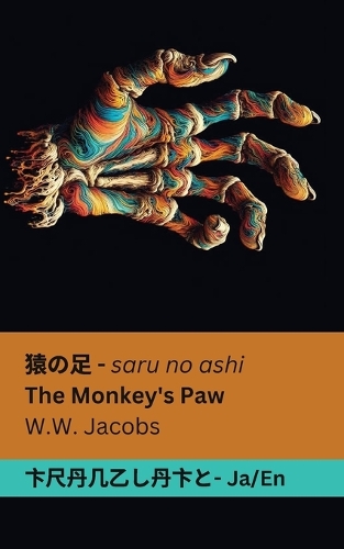 猿の足 The Monkey's Paw