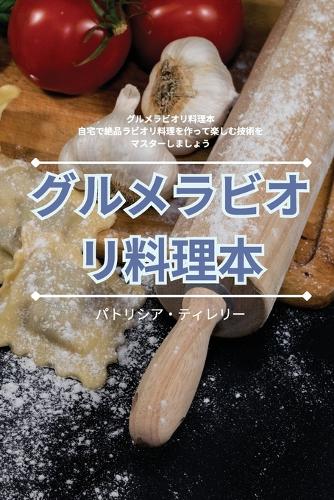 グルメラビオリ料理本