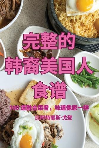 完整的 韩裔美国人 食谱