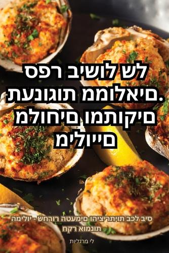 תענוגות ממולאים. ספר בישול של מילויים מלוח