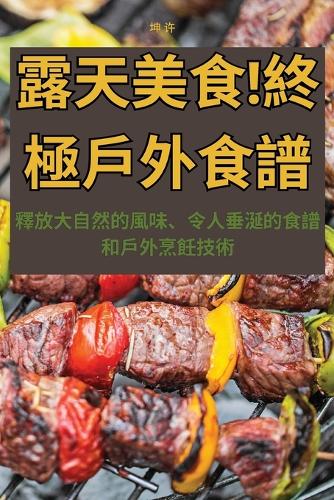 露天美食!終極戶外食譜