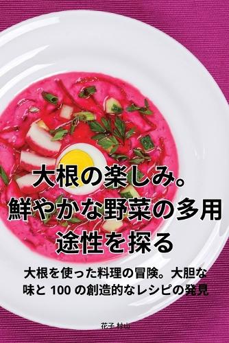 大根の楽しみ。鮮やかな野菜の多用途性を探る