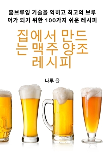 집에서 만드는 맥주 양조 레시피