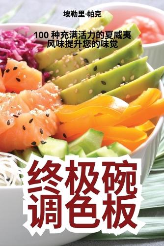 终极碗调色板