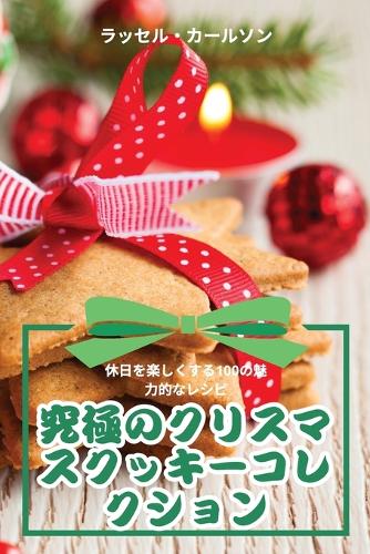 究極のクリスマスクッキーコレクション