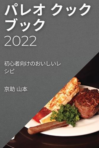 パレオ クックブック 2022