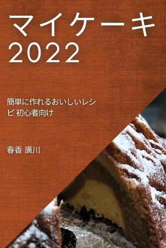 マイケーキ 2022
