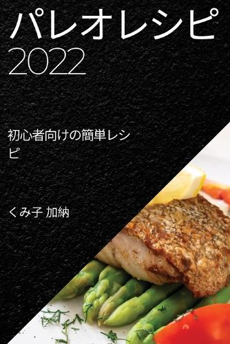 パレオレシピ 2022