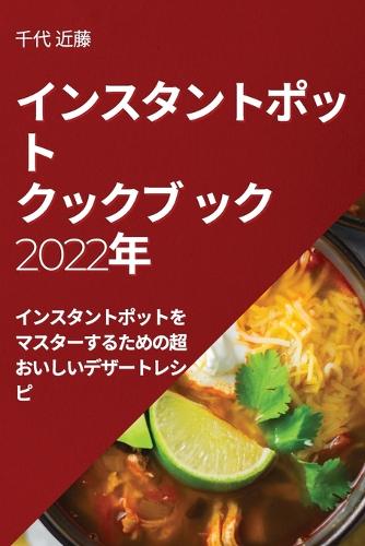インスタントポットクックブ ック 2022年