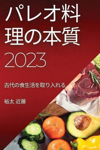 パレオ料理の本質2023