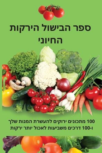 ספר הבישול הירקות החיוני