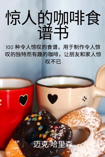 惊人的咖啡食谱书