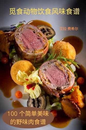 觅食动物饮食风味食谱
