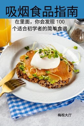 吸烟食品指南