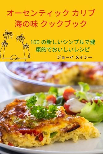 オーセンティック カリブ海の味 クックブック