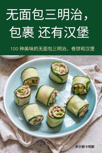 无面包三明治,包裹 还有汉堡
