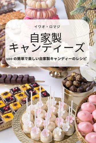 自家製 キャンディーズ