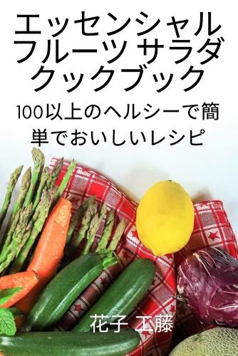 エッセンシャル フルーツ サラダ クックブック