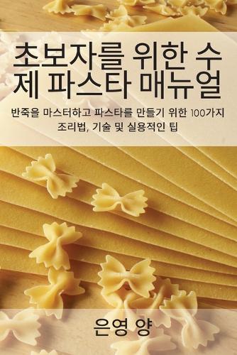 초보자를 위한 수제 파스타 매뉴얼