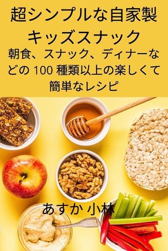 超シンプルな自家製キッズスナック