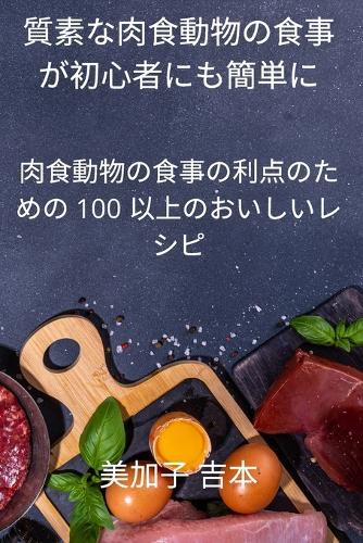 質素な肉食動物の食事が初心者にも簡単に