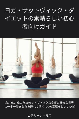 ヨガ・サットヴィック・ダイエットの素晴らしい初心者向けガイド