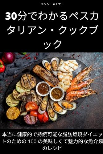 30分でわかるペスカタリアン・クックブック