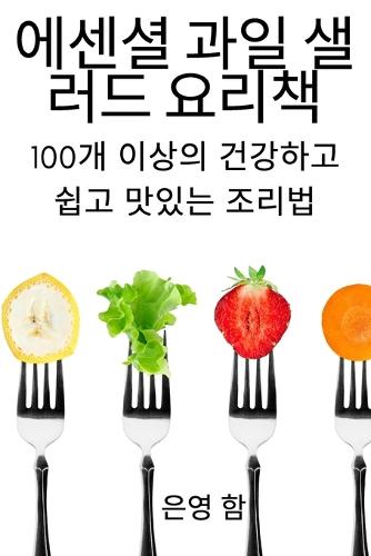 에센셜 과일 샐러드 요리책