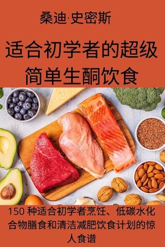 适合初学者的超级简单生酮饮食