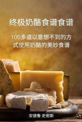 终极奶酪食谱食谱