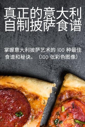 真正的意大利自制披萨食谱