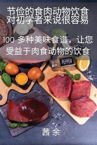 节俭的食肉动物饮食对初学者来说很容易