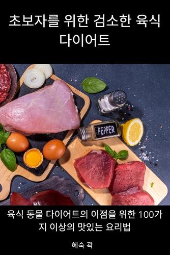 초보자를 위한 검소한 육식 다이어트