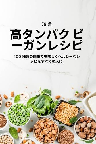 高タンパク ビーガンレシピ