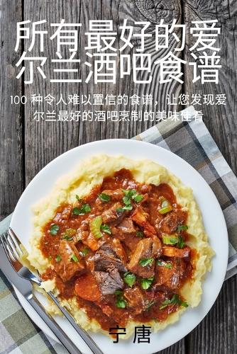 所有最好的爱尔兰酒吧食谱