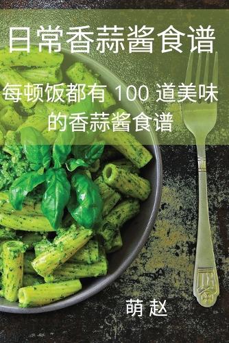 日常香蒜酱食谱