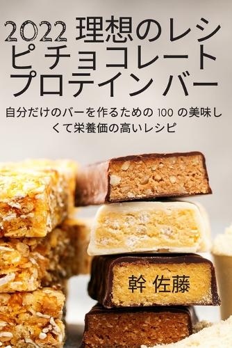 2022 理想のレシピ チョコレート プロテイン バー
