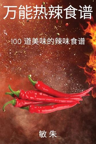 万能热辣食谱