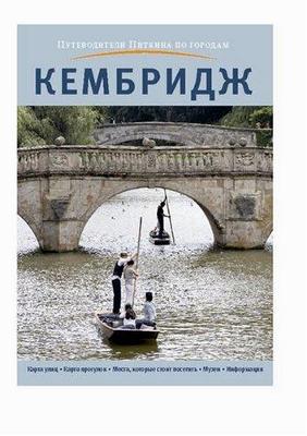 Cambridge City Guide - Russian