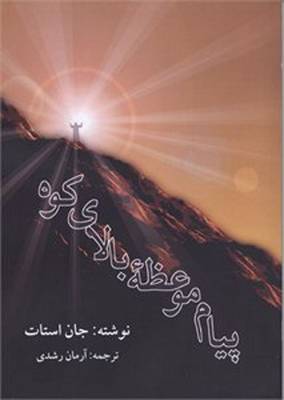 The Message of the Sermon on the Mount