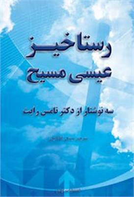 Lectures on the Resurrection of Jesus Christ
